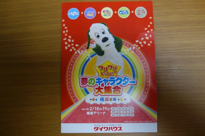 【レポ】ワンワンといっしょ!夢キャラ2017「センターを取るのは、だれだ!?」映画館ライブビューイングレポート!