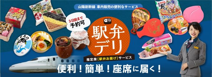山陽新幹線の駅弁予約・配達サービス「駅弁デリ」イメージバナー