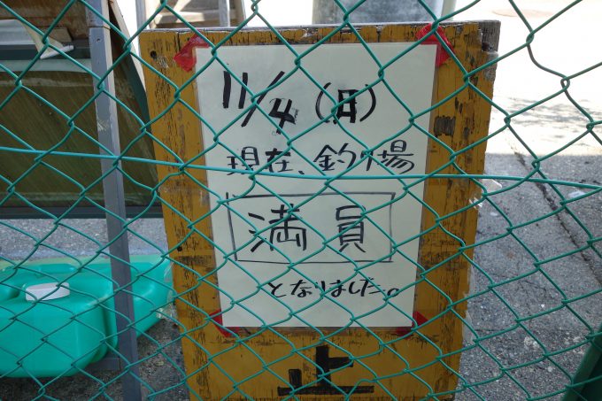 大阪南港魚つり園　釣り場満員の看板